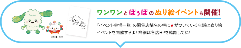 ワンワンとぽぅぽのぬり絵イベントも開催!「イベント会場一覧」の開催店舗名の横に★がついている店舗はぬり絵イベントを開催するよ!詳細は各店HPを確認してね!