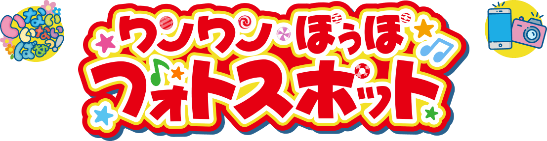 わんわん・ぽぅぽフォトスポット